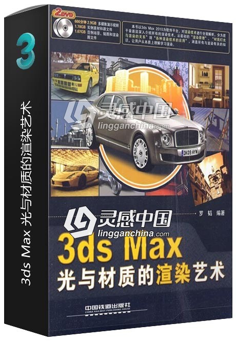 3ds Max 光与材质的渲染艺术  灵感中国网 www.lingganchina.com