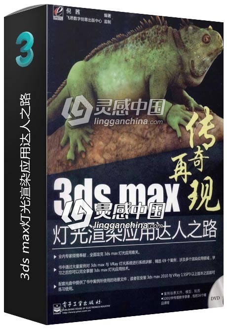 3ds max灯光渲染应用达人之路  灵感中国网 www.lingganchina.com