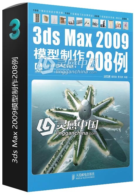 3ds Max 2009模型制作208例  灵感中国网 www.lingganchina.com