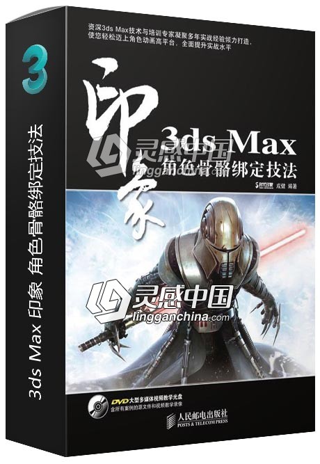 3ds Max 印象 角色骨骼绑定技法  灵感中国网 www.lingganchina.com