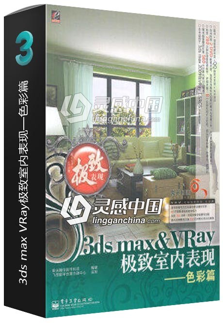 3ds max VRay极致室内表现——色彩篇  灵感中国网 www.lingganchina.com