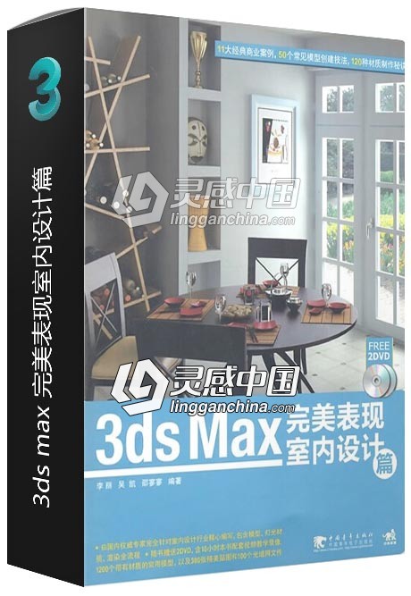 3ds max 完美表现室内设计篇  灵感中国网 www.lingganchina.com