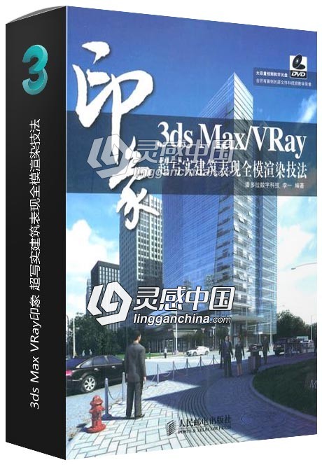 3ds Max VRay印象 超写实建筑表现全模渲染技法  灵感中国网 www.lingganchina.com