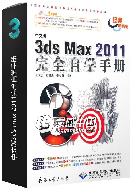 中文版3ds max 2011完全自学手册  灵感中国网 www.lingganchina.com