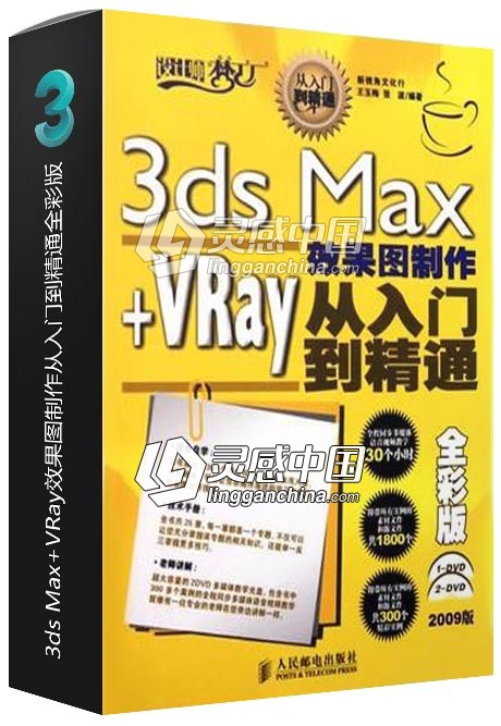 3ds Max+VRay效果图制作从入门到精通全彩版  灵感中国网 www.lingganchina.com