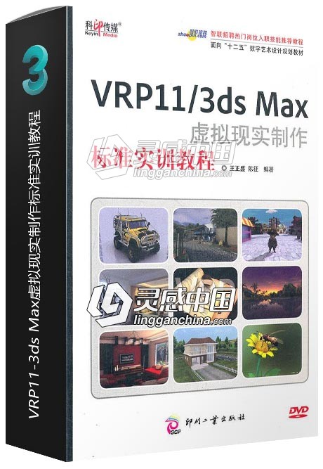 VRP11-3ds Max虚拟现实制作标准实训教程  灵感中国网 www.lingganchina.com