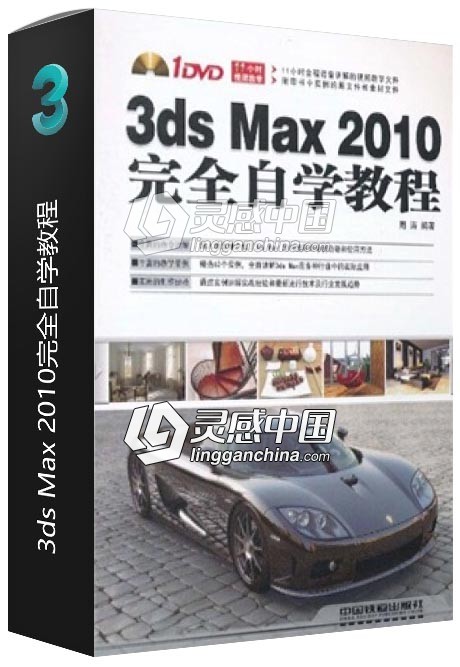 3ds Max 2010完全自学教程  灵感中国网 www.lingganchina.com