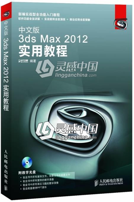 中文版3ds Max 2012实用教程  灵感中国网 www.lingganchina.com