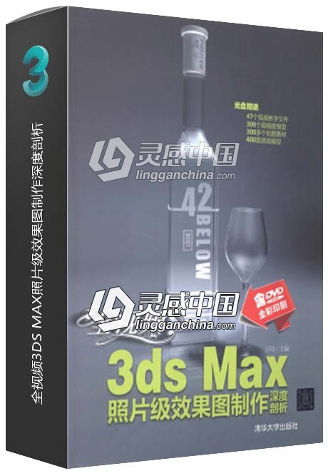 全视频3DS MAX照片级效果图制作深度剖析  灵感中国网 www.lingganchina.com