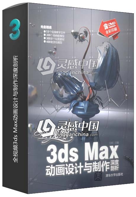 全视频3ds Max动画设计与制作深度剖析  灵感中国网 www.lingganchina.com