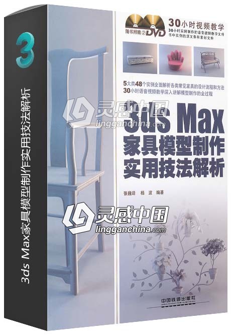 3ds Max家具模型制作实用技法解析  灵感中国网 www.lingganchina.com