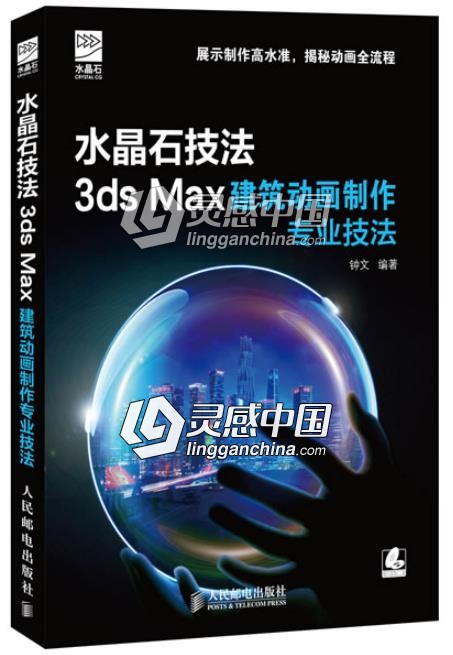 水晶石技法 3ds Max建筑动画制作专业技法  灵感中国网 www.lingganchina.com