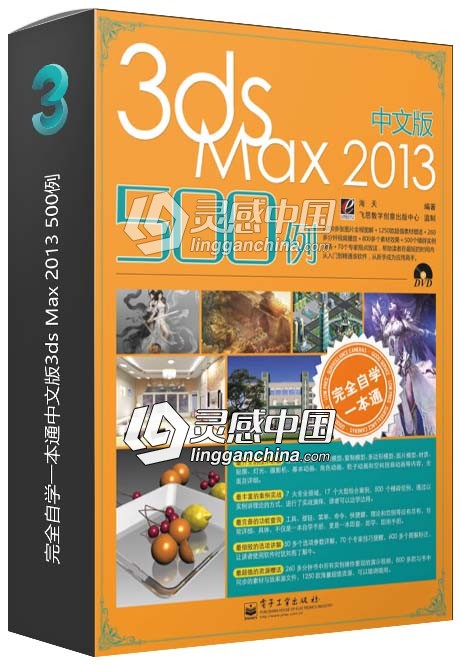 完全自学一本通中文版3ds Max 2013 500例  灵感中国网 www.lingganchina.com