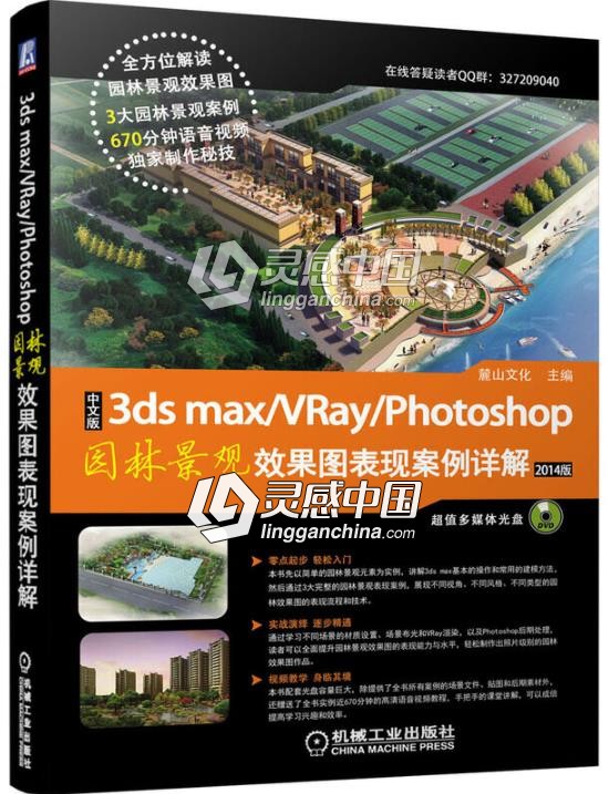 中文版3ds max+vray+photoshop园林景观效果图表现案  灵感中国网 www.lingganchina.com