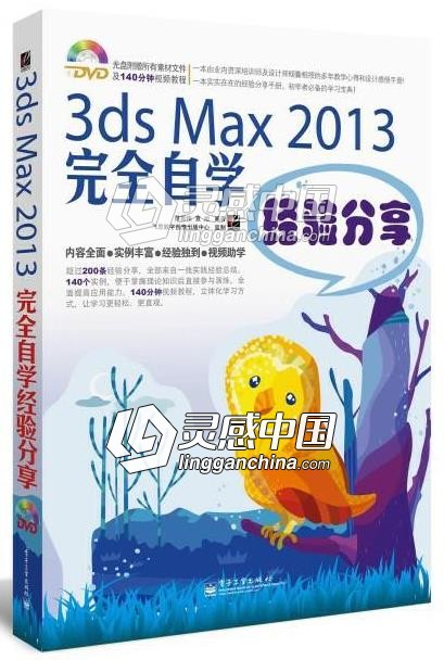 3ds Max 2013完全自学经验分享  灵感中国网 www.lingganchina.com