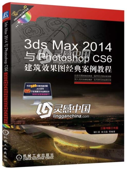 3ds Max 2014与Photoshop CS6建筑设计效果图经典实例  灵感中国网 www.lingganchina.com