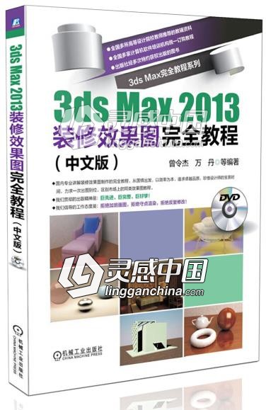 3ds max 2013装修效果图完全教程  灵感中国网 www.lingganchina.com