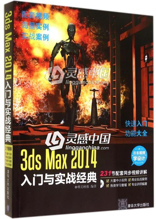 3ds Max 2014入门与实战经典  灵感中国网 www.lingganchina.com