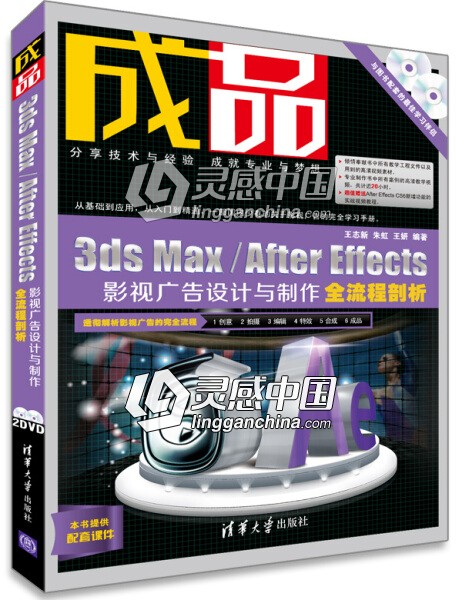 成品：3ds Max After Effects影视广告设计  灵感中国网 www.lingganchina.com