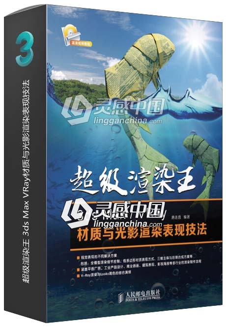 超级渲染王 3ds Max VRay材质与光影渲染表现技法  灵感中国网 www.lingganchina.com