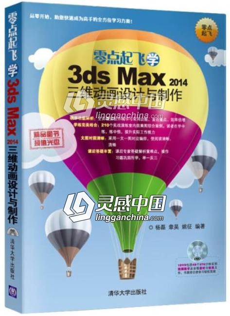 零点起飞学3ds max 2014三维动画设计与制作  灵感中国网 www.lingganchina.com