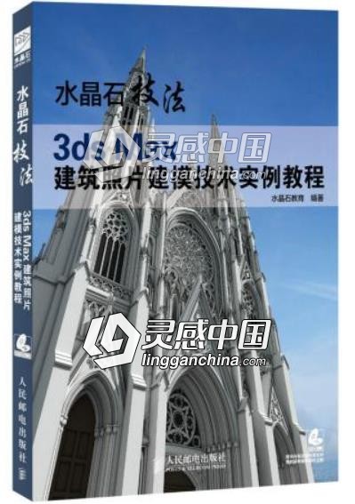 水晶石技法 3ds Max建筑照片建模技术实例教程  灵感中国网 www.lingganchina.com