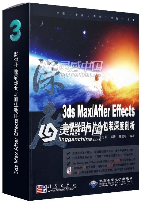 3ds Max After Effects电视栏目与片头包装 中文版  灵感中国网 www.lingganchina.com