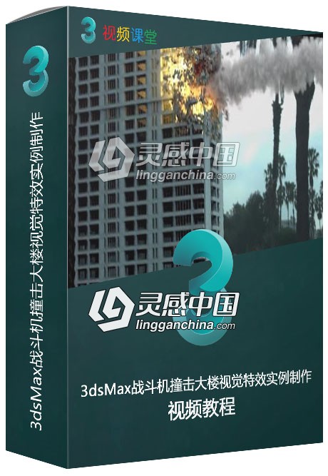 3dsMax战斗机撞击大楼视觉特效实例制作视频教程  灵感中国网 www.lingganchina.com