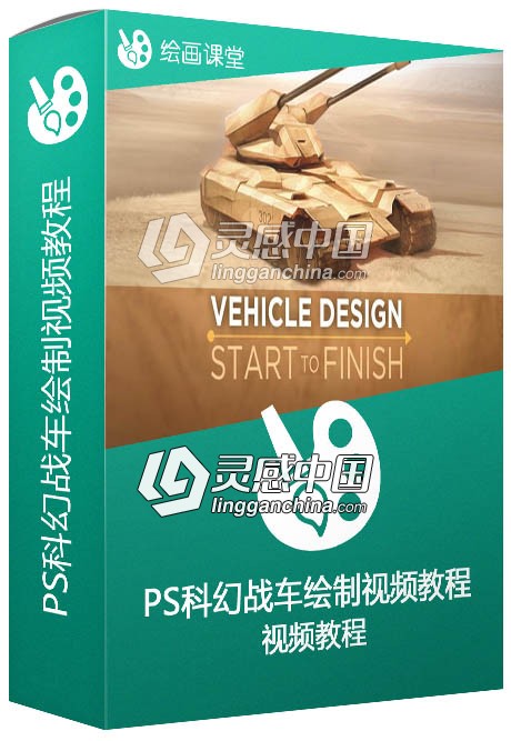 PS科幻战车绘制视频教程 Ctrl+Paint Vehicle Design Start To Finish  灵感中国网 www.lingganchina.com