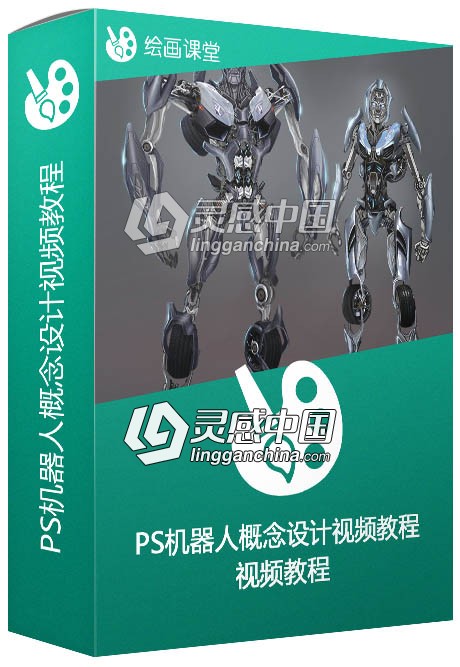 PS机器人概念设计视频教程 Designing Transforming Robot Concepts in Photoshop  灵感中国网 www.lingganchina.com