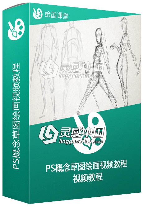 PS概念草图绘画视频教程 Beginner’s Guide to Concept Sketching  灵感中国网 www.lingganchina.com