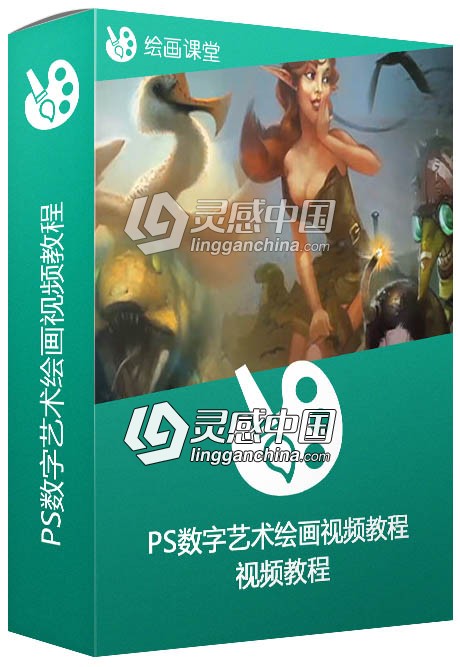 PS数字艺术绘画视频教程 Premium Digital Painting for Concept Art  灵感中国网 www.lingganchina.com