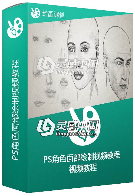 PS角色面部绘制视频教程 Drawing Facial Features  灵感中国网 www.lingganchina.com