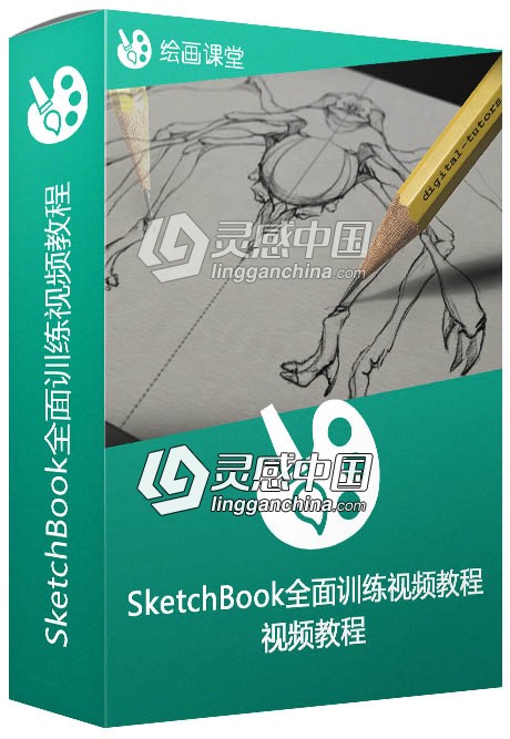 SketchBook全面训练视频教程 Introduction to SketchBook Pro 6  灵感中国网 www.lingganchina.com