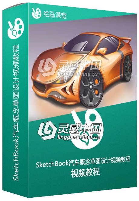 SketchBook汽车概念草图设计视频教程Creating Automotive Concepts  灵感中国网 www.lingganchina.com