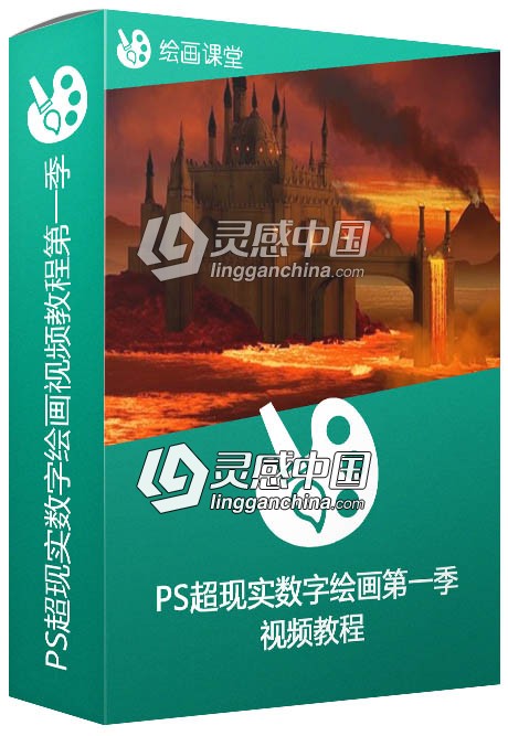 PS超现实数字绘画视频教程第一季Digital Matte Painting Essentials 1 Concept  灵感中国网 www.lingganchina.com