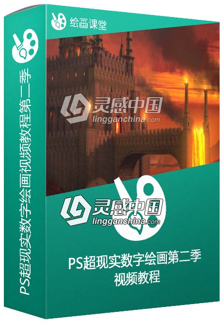 PS超现实数字绘画视频教程第二季 Digital Matte Painting Essentials 2 Perspective  灵感中国网 www.lingganchina.com