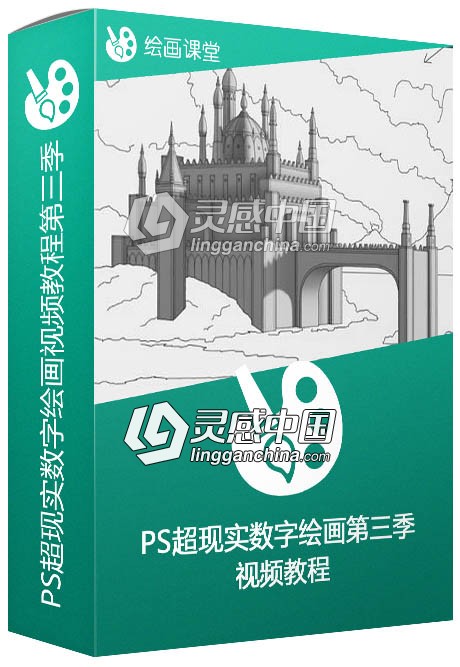 PS超现实数字绘画视频教程第三季 Digital Matte Painting Essentials 3 Tone  灵感中国网 www.lingganchina.com