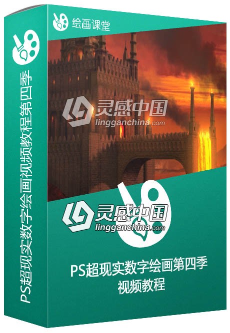 PS超现实数字绘画视频教程第四季 Digital Matte Painting Essentials 4 Texturing  灵感中国网 www.lingganchina.com