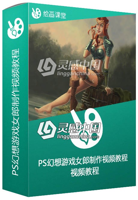 Photoshop幻想游戏女郎制作视频教程Illustrating a Fantasy Pinup in Photoshop  灵感中国网 www.lingganchina.com