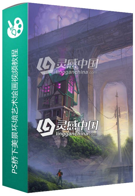 PS桥下美景环境艺术绘画视频教程 ConceptCookie Under the Bridge Environment  灵感中国网 www.lingganchina.com