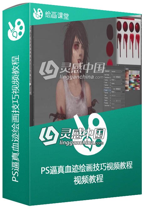 Photoshop逼真血迹绘画技巧视频教程ConceptCookie Drawing Blood Tutorial  灵感中国网 www.lingganchina.com