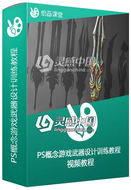 PS概念游戏武器设计训练视频教程Creating Dynamic Weapon Concepts for Games  灵感中国网 www.lingganchina.com