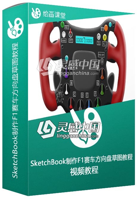 SketchBook制作F1赛车方向盘草图视频教程  灵感中国网 www.lingganchina.com