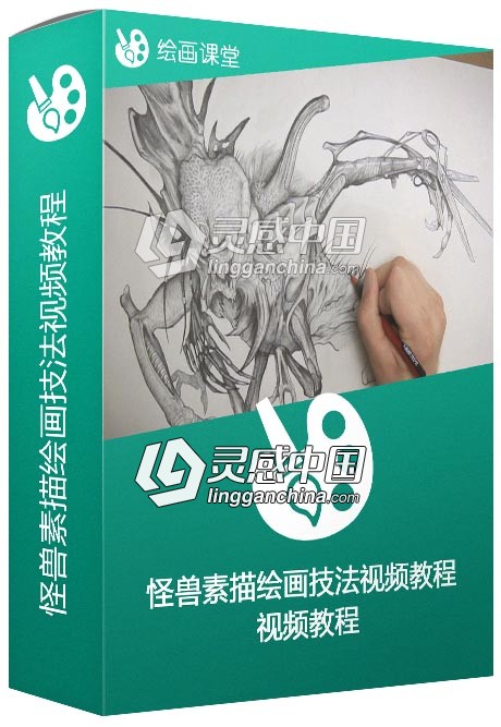 怪兽素描绘画技法视频教程  灵感中国网 www.lingganchina.com