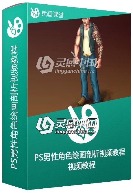 Photoshop男性角色绘画剖析视频教程Creating a Male Character Concept for 3D  灵感中国网 www.lingganchina.com