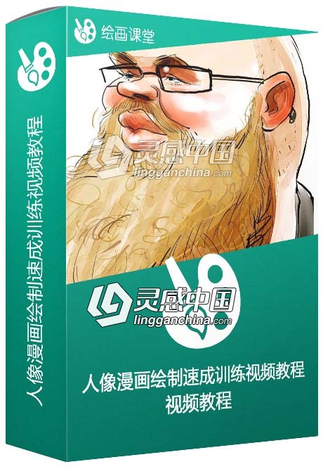 人像漫画绘制速成训练视频教程  灵感中国网 www.lingganchina.com