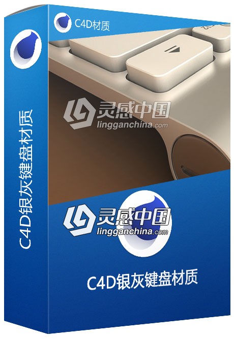 C4D银灰键盘材质 C4D银粉漆材质  灵感中国网 www.lingganchina.com