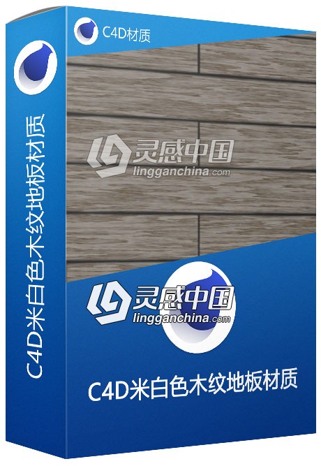 C4D米白色木纹地板材质Wood flooring C4D材质  灵感中国网 www.lingganchina.com