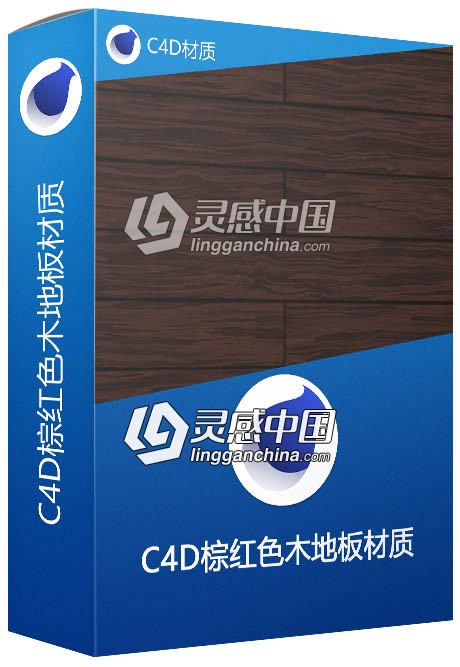 C4D棕红色木地板材质 Wood flooring C4D材质  灵感中国网 www.lingganchina.com